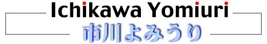 市川よみうり